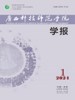 广西科技师范学院学报期刊